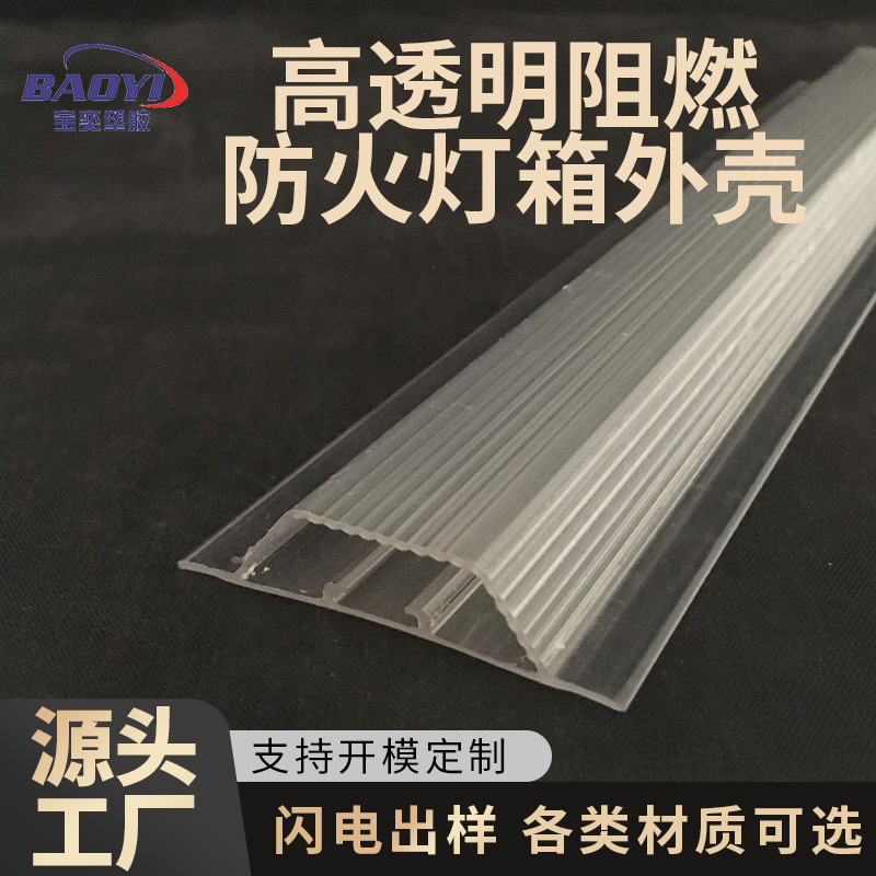 厂家定制PC挤出灯箱外壳阻燃防火照明灯具外罩橱柜防水PC灯罩条