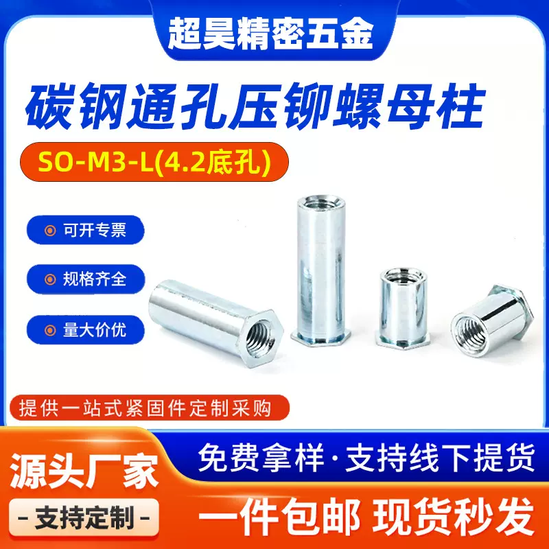现货碳钢镀蓝锌通孔压铆螺柱SO-M3-L六角平头压铆螺母柱4.2小底孔