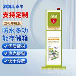 ZOLL卓尔aed柜子除颤仪机柜急救柜除颤器保管箱立柜单机版可定制