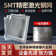 SMT激光小钢片PCB模板贴片SMT锡膏红胶钢网简易钢网37*47打样