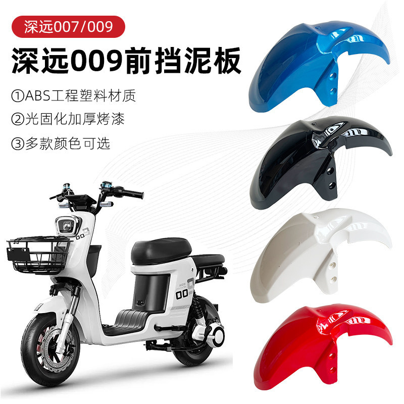 Shenyuan 009 Front Mudguard, Four Seasons Star 009 Universal Front Mudguard, 007009 Series Electric Vehicle Front and Rear Mudguards