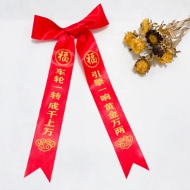 织带;无纺布袋;拉花、彩带