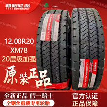 朝阳轮胎 12.00R20 XM78 新三线花纹渣土车货车全钢丝载重充气轮