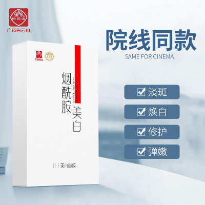 白雲山正品美白補水面膜10片盒裝面膜批發保濕滋潤煙酰胺提亮膚色