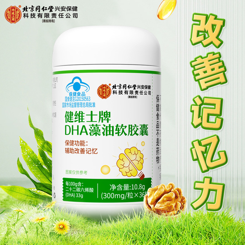 北京銅仁堂内廷は Jianweishi ブランド DHA 藻油ソフト カプセル 36 カプセル/ボトルを使用しています。|undefined