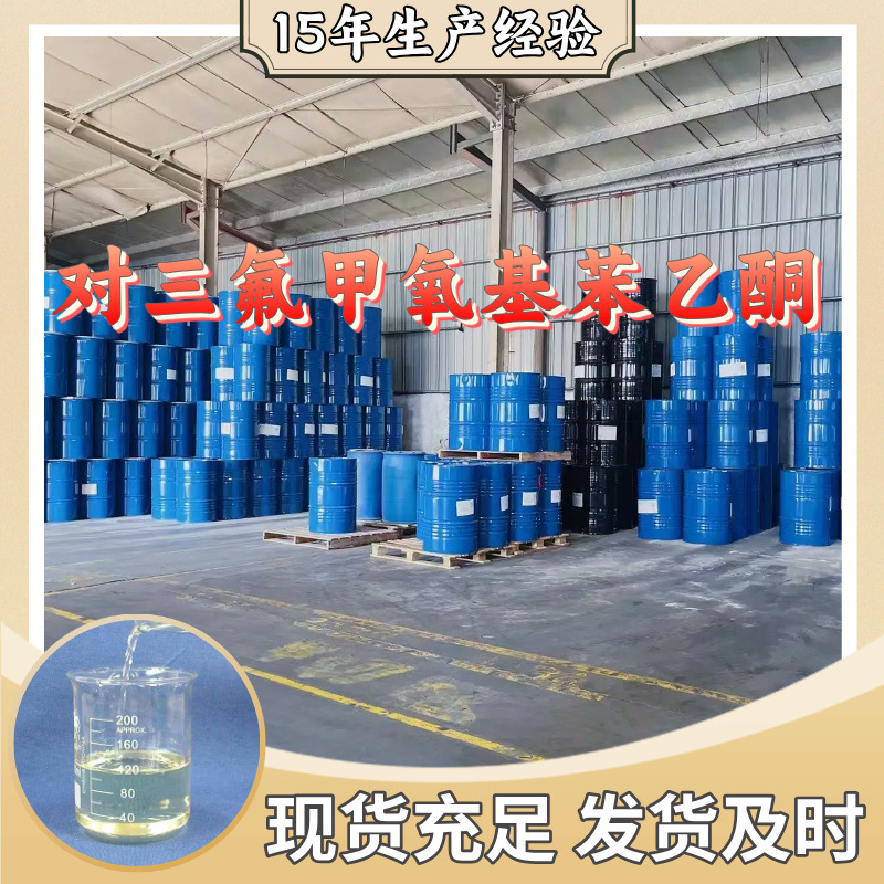 对三氟甲氧基苯乙酮   生产厂家多用途20年生产经验山东江苏上海