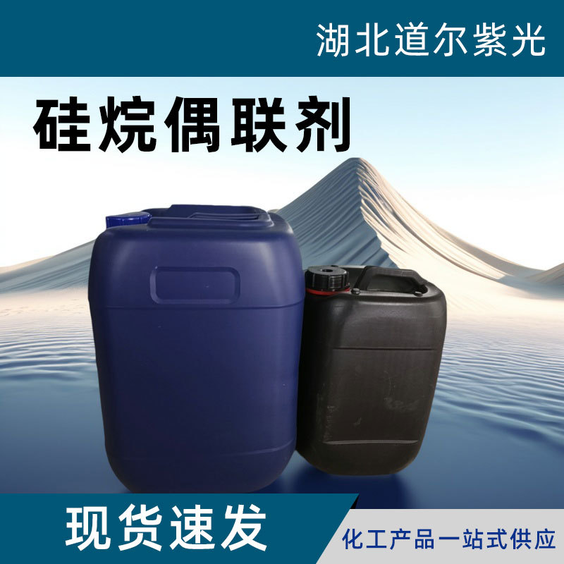 硅烷偶联剂KH-550 KH-560 KH-570 KH-792钛酸酯偶联 剂si69包邮