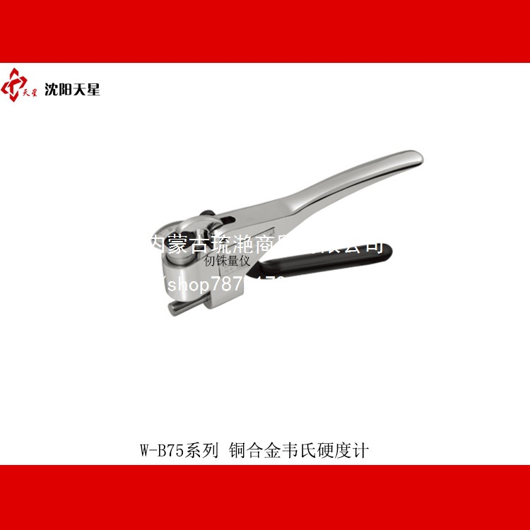 天星/W-20a 20a 20b B75 B92铝材合金黄铜不锈钢钳式韦氏硬度计