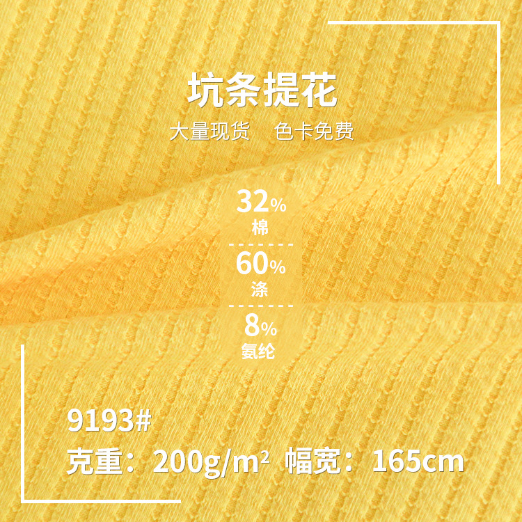 提花罗纹家服针居织面料弹力条纹针织布200g涤棉精纺坑条针织面料