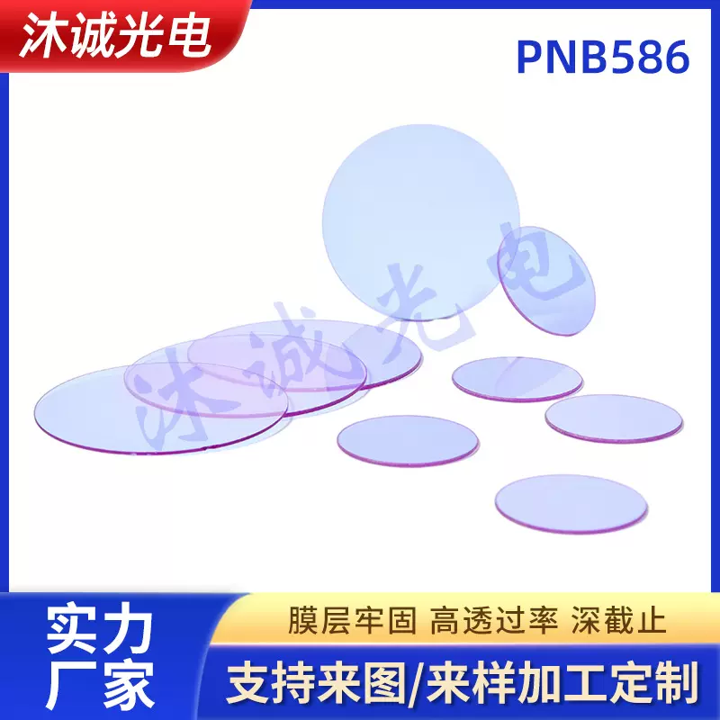 厂家供应PNB586波长标定用滤光片HB2/BG20抗光害镨钕玻璃镜片