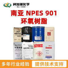 南亚 901 南亚 NPES 901 环氧树脂