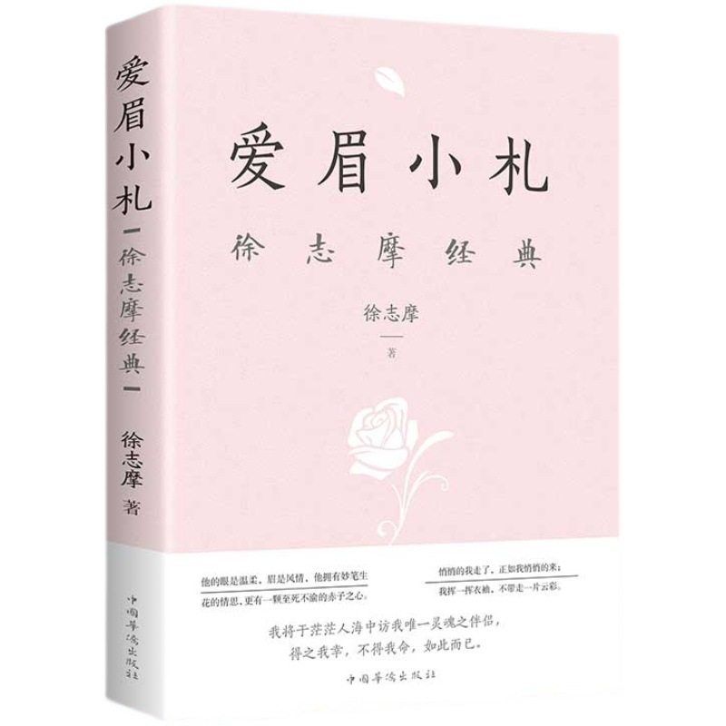 사랑의 눈썹 노트 Xu Zhimo의 고전