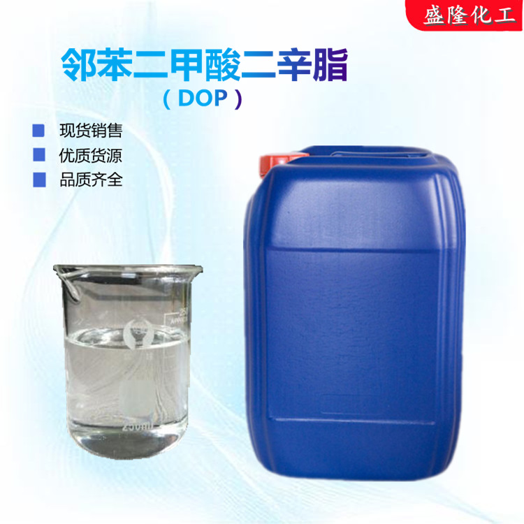 代理供应山东齐鲁二辛酯DOP 邻苯二甲酸二辛酯