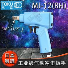 原装 日本东空TOKU气动工具MI-12（RH)3/8（1/2）方头扳手