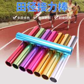 田径短跑专用接力棒田径比赛彩色喷涂接力棒卷边铝合金接力棒厂家