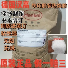 汉高3218CN热熔胶块标书书本装订铜板纸无烟无味透明背胶图文广告