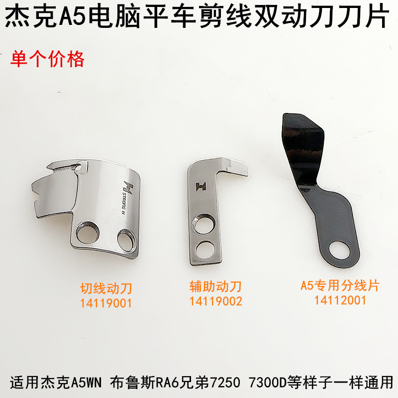 杰克A5电脑平车剪线动刀片布鲁斯缝纫机切线双活动辅助定刀分线片