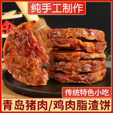 青岛脂渣饼猪肉干猪油渣鸡肉五花肉即食小吃解馋零食脂渣特产肉饼