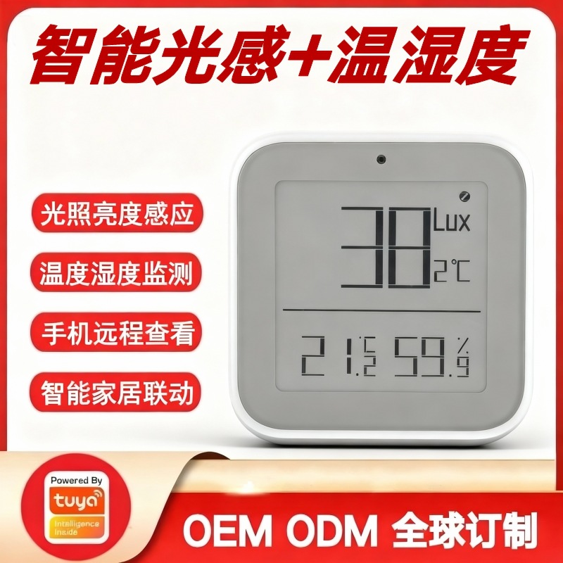 涂鸦方案高精度智能家居屏显温度湿度传感器室内光照亮度感应器