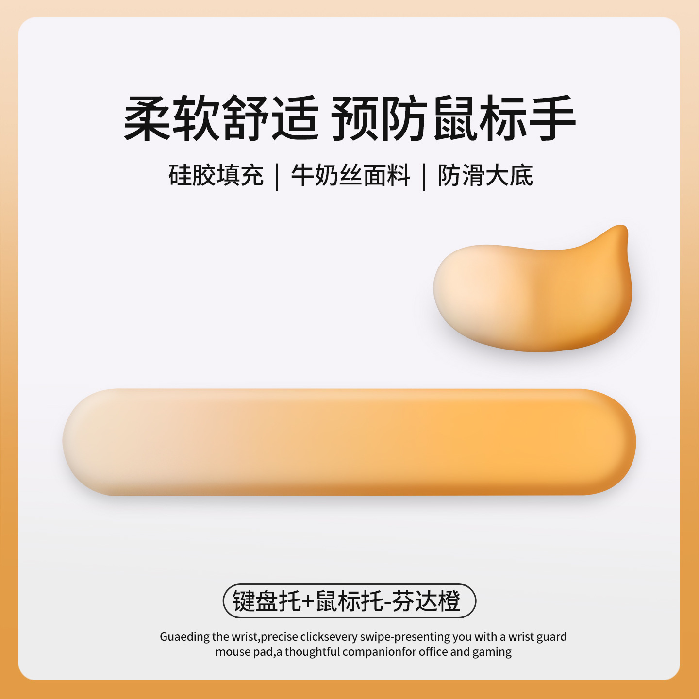 键盘托+鼠标托-芬达橙