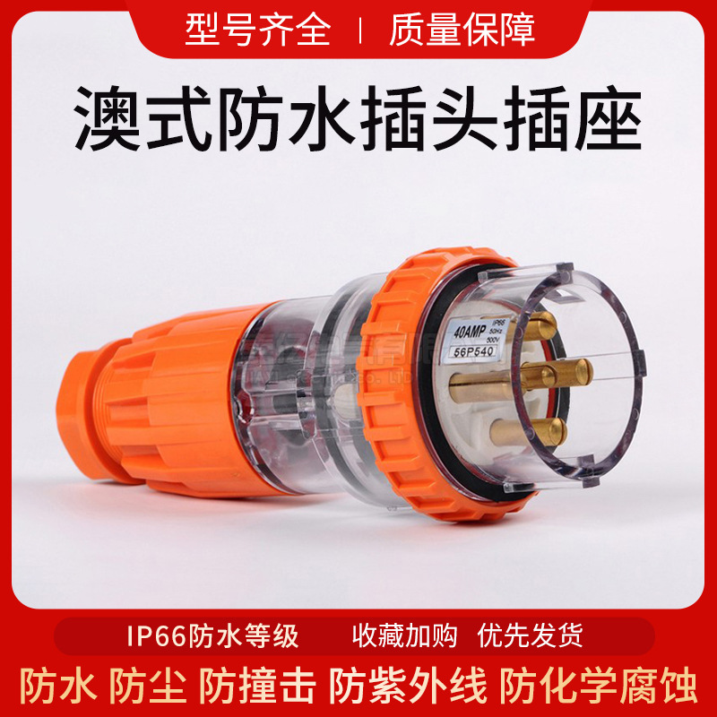 56P540澳标工业防水插头插座 5芯40A户外工业防水电源公母插头
