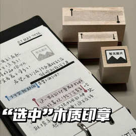 选中暂无图片木质印章简约日常打卡diy日程记录手账装饰素材图章
