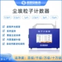 悬浮粉尘粒子尘埃计数器