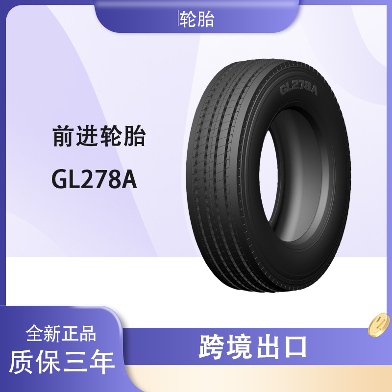 前进 (ADVANCE)235/75R17. 5轮胎 GL278A花纹 卡客车轮胎 前进轮