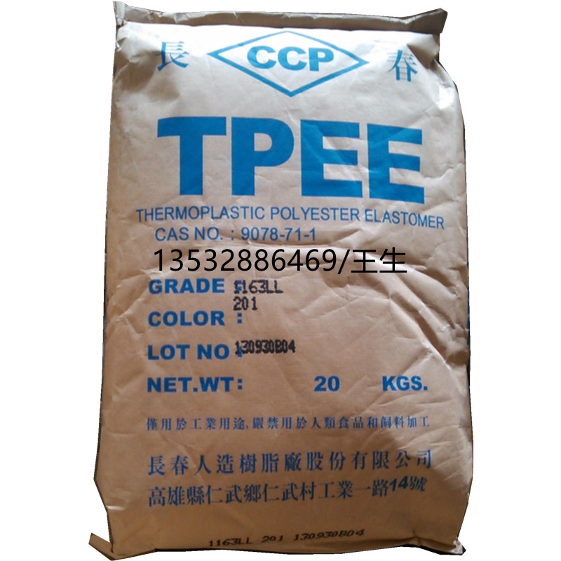 TPEE 台湾长春55D 注塑级 耐高温 耐老化 高弹性 汽车应用 电器