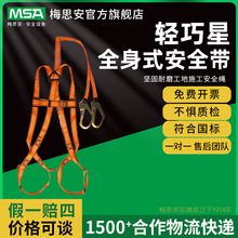MSA梅思安10147344 輕巧星全身式安全帶堅固耐磨工地施工安全繩