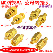 SMA/MMCX/MCX/CRC9/TS9/SMB/SMC公转母射频RFGPPS华为天线转接头