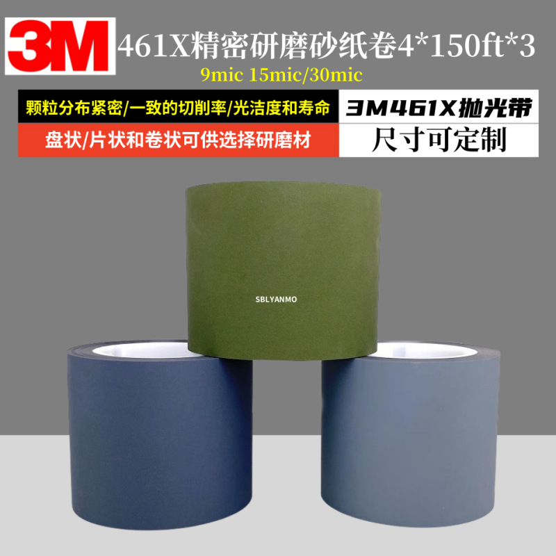 1卷价3m461X研磨卷精密研磨带砂纸卷4*150ft*3*30mic机床用耐用正