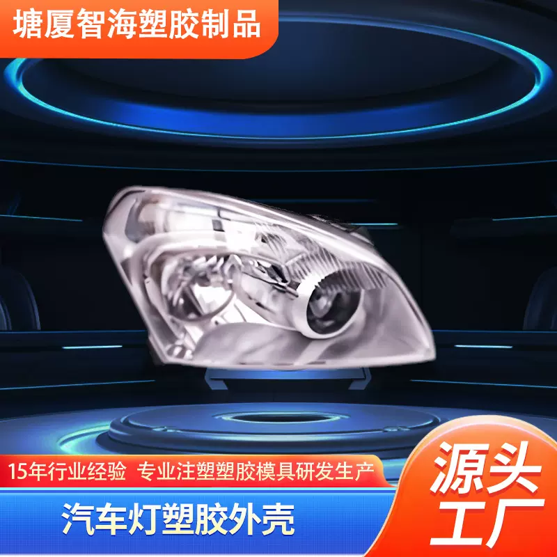 注塑塑胶模具汽车配件前灯模具车灯外壳 车灯外壳加工塑料壳模具