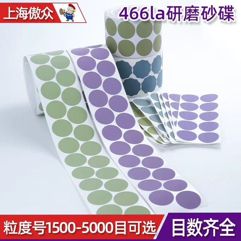 傲众金字塔砂碟卷 32mm1500-5000目圆盘带背胶466la研磨砂纸批发