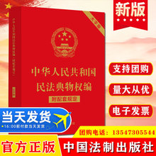正版中华人民共和国民法典物权编附配套规定大字版中国法制出版社