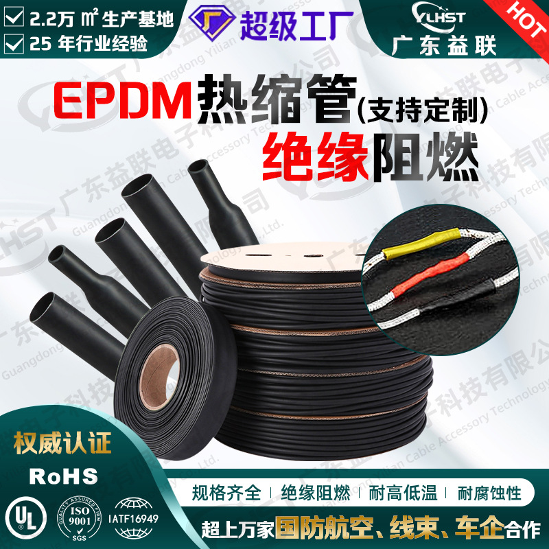 EPDM heat shrink tube