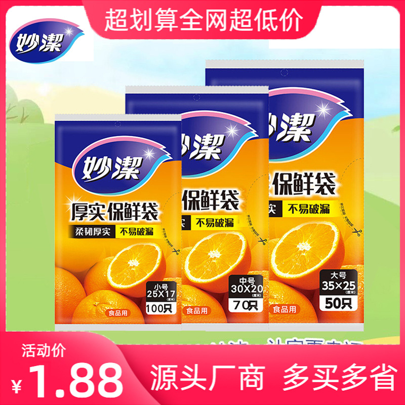 妙洁保鲜袋食品级家用加厚食品袋密封袋大中小号点断式经济装批发