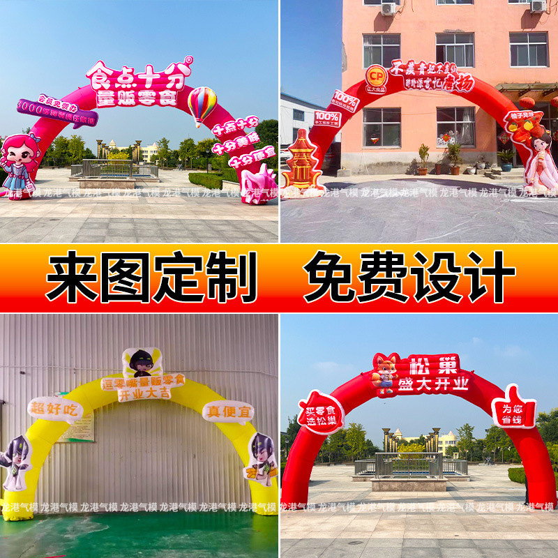 开业庆典充气拱门零食店气模超市奶粉面包小吃商场彩虹门活动