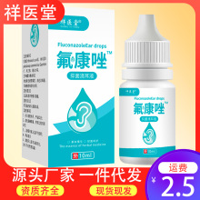 祥医堂氟康唑滴耳液耳螨耳痒氟康挫乳膏软膏耳屎堵塞耳起皮洗耳液