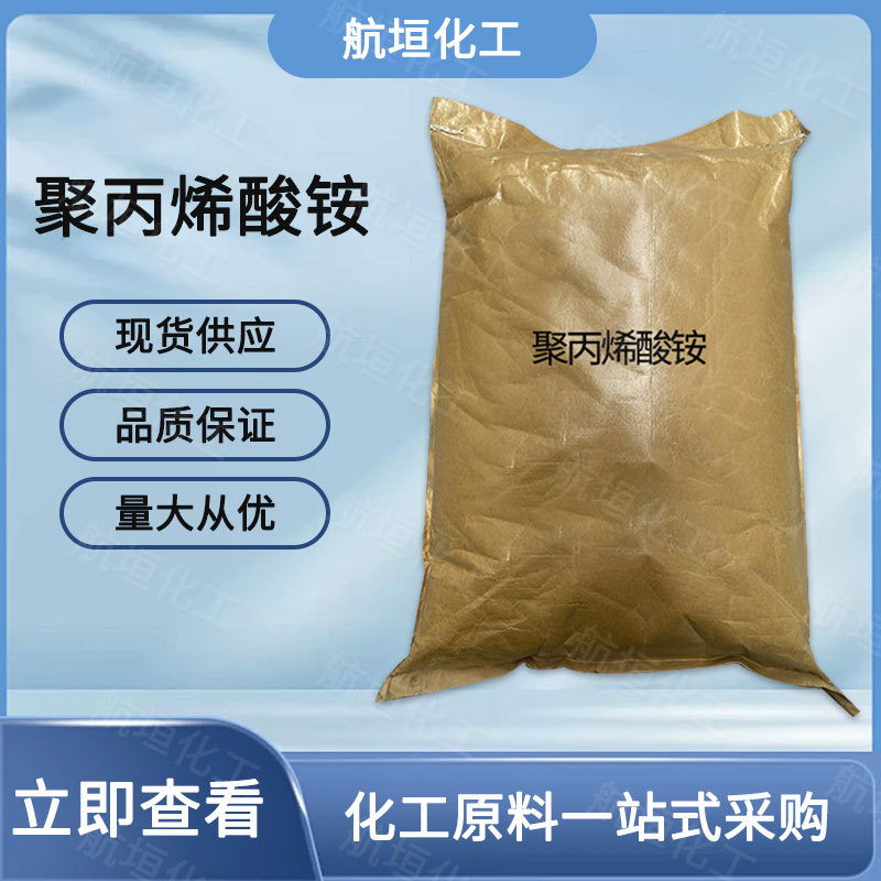 现货供应 工业级聚丙烯酸铵 分析试剂 油漆涂料分散剂 量大从优