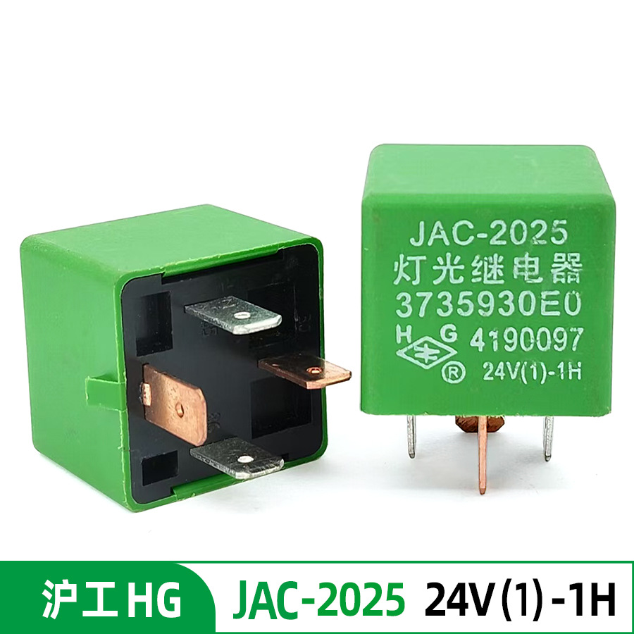 沪工适用江淮汽车货车轻卡JAC-2025 24V(1)-1H灯光继电器24V4脚