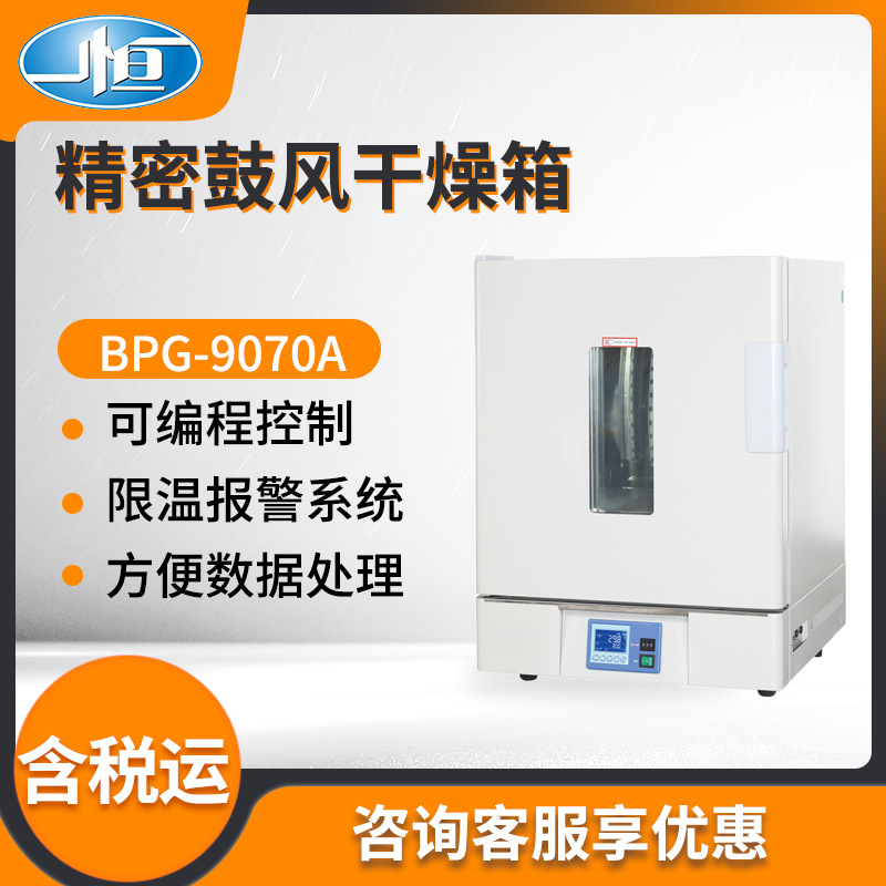 上海一恒BPG-9070A/BPG-9140A型 实验室精密鼓风干燥箱