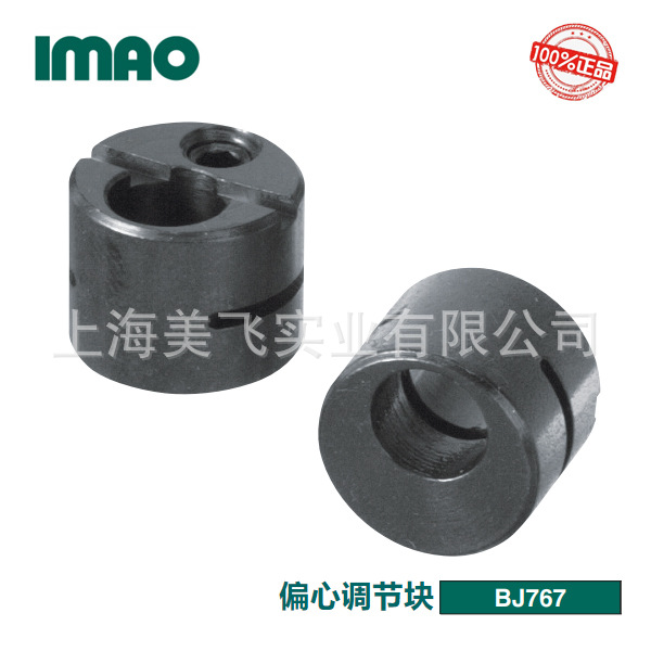 IMAO偏心调节块BJ767日本产
