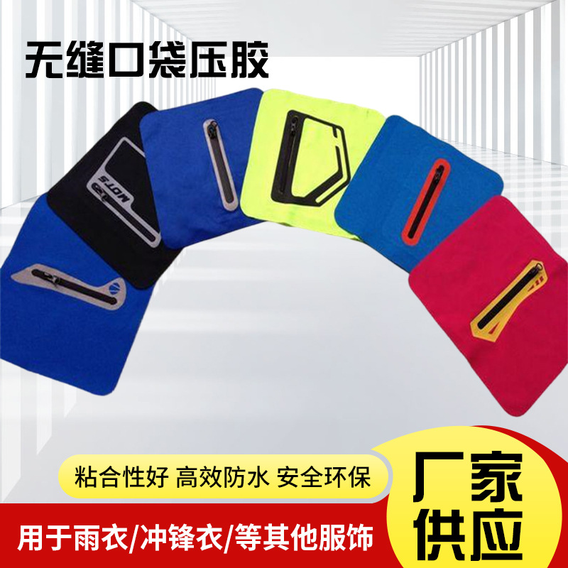 工厂直销优质美观无缝口袋加工压胶热压拉链口袋贴膜服装压胶口袋