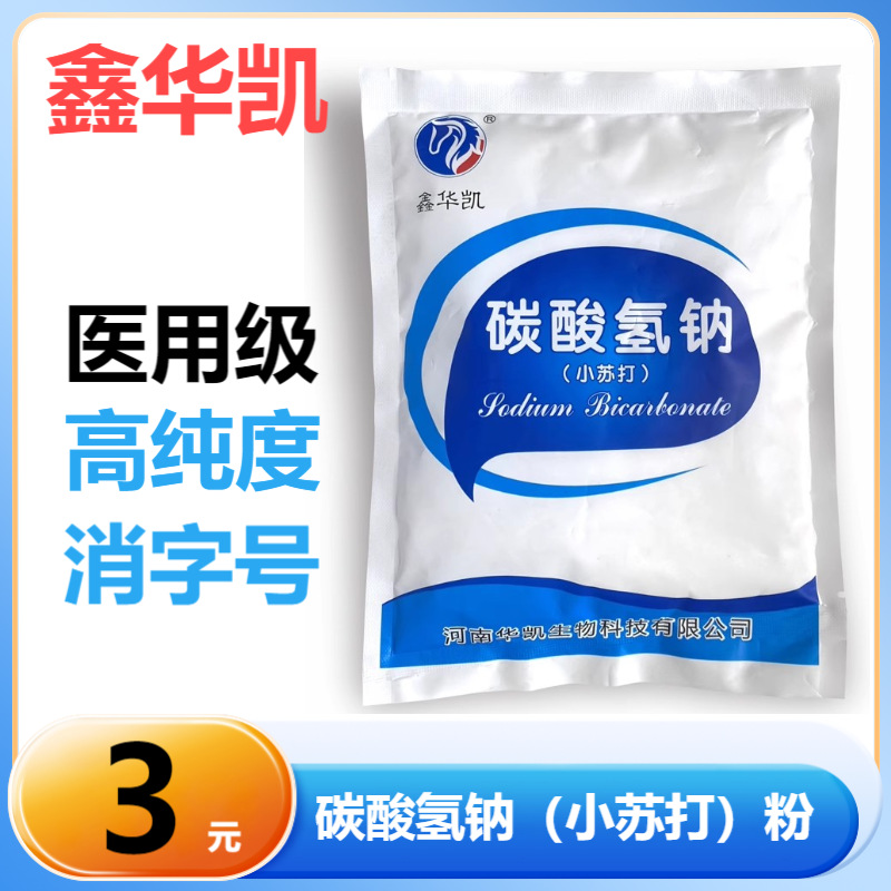 鑫华凯医用小苏打粉 500克/包 医用级碳酸氢钠妇用正品坐浴用