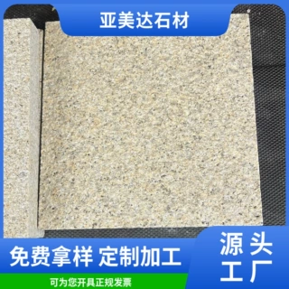 山东黄金麻厂家批发黄金麻石材荔枝面光面外墙地铺石材花岗岩