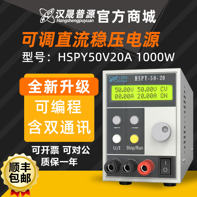汉晟普源程控直流稳压1000W电源含RS232/485双通讯hspy50V20A