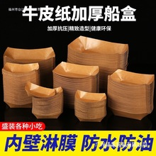 一次性牛皮纸船盒商用小吃薯条炸串烧烤敞口托餐盘炸鸡船型打包盒