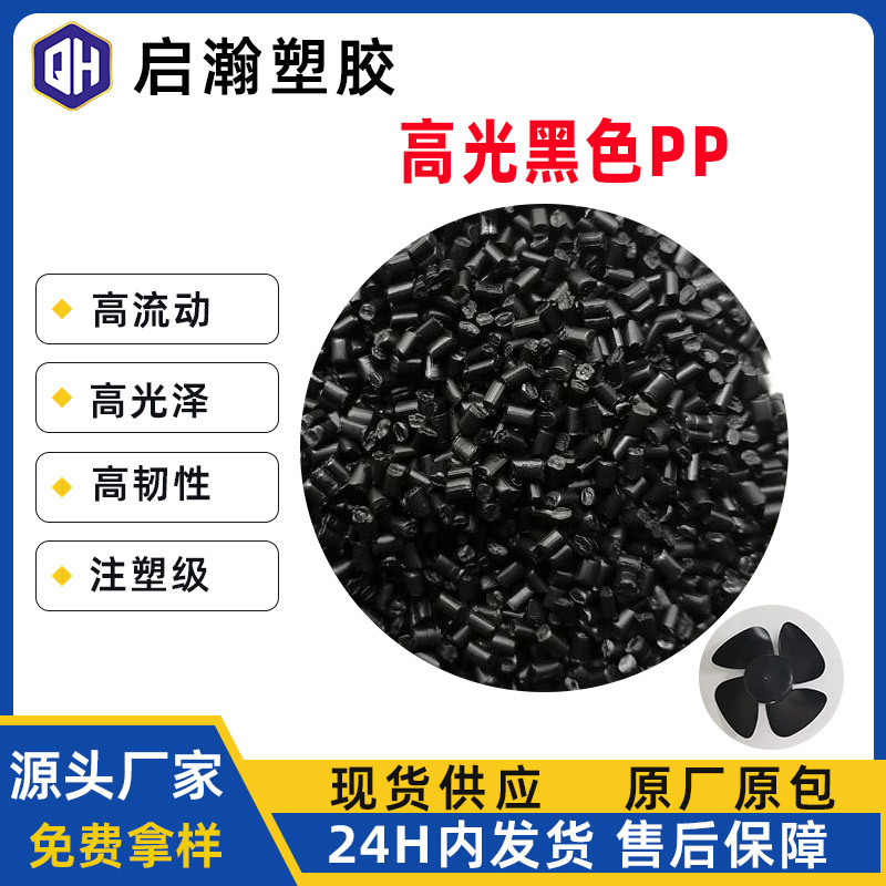 Black Pp Particles, Anti-Flush, High-Gloss, Weather-Resistant, High-Toughness, Injection Molding Grade, Environmentally Friendly Car Bumper Material