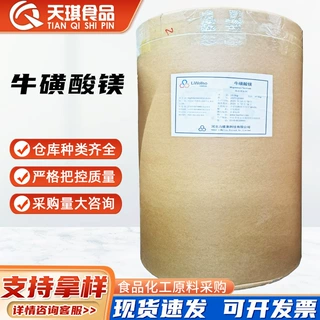 牛磺酸镁食品级营养强化剂适用功能饮料运动饮料保健食品